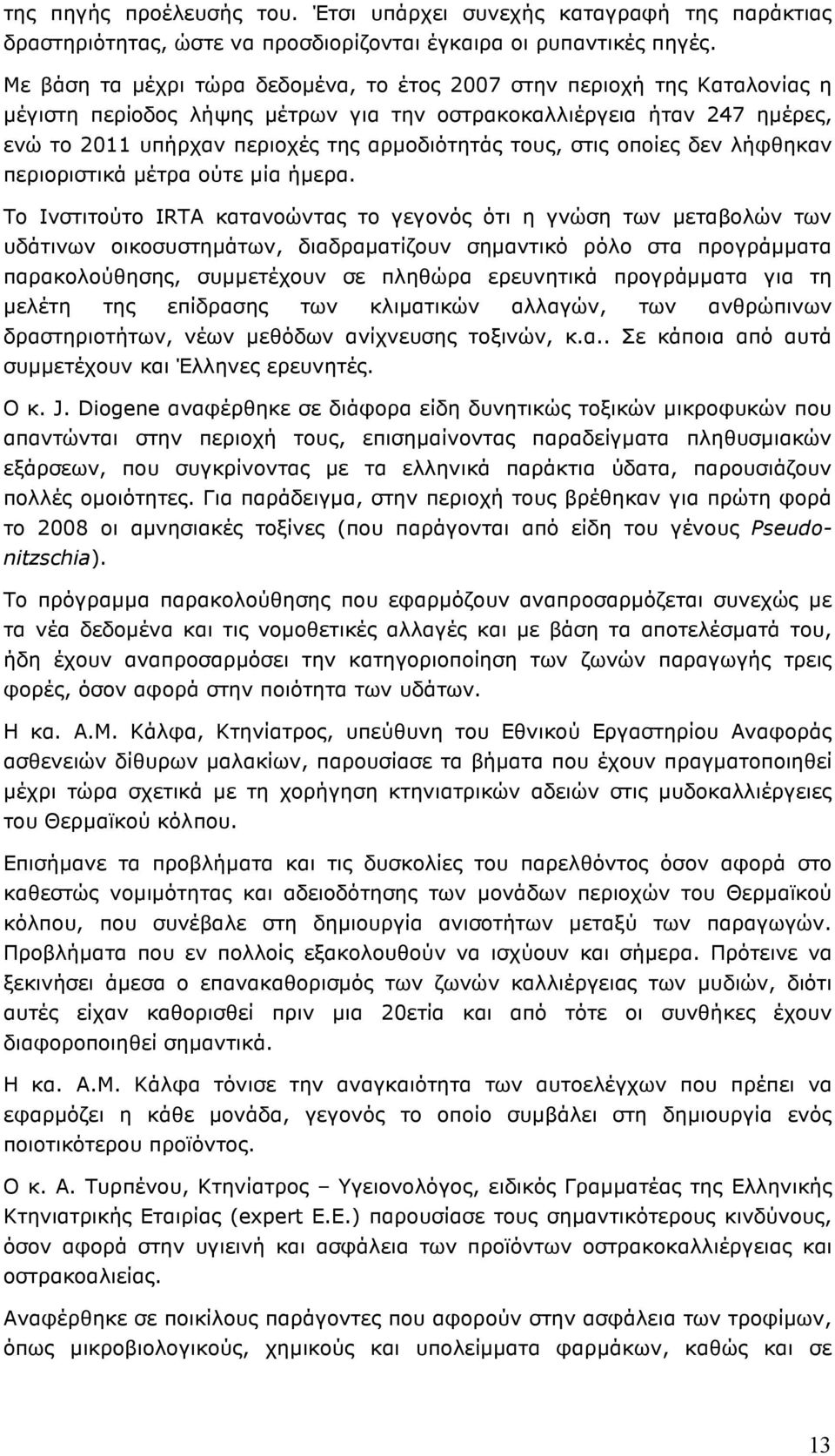 τους, στις οποίες δεν λήφθηκαν περιοριστικά µέτρα ούτε µία ήµερα.