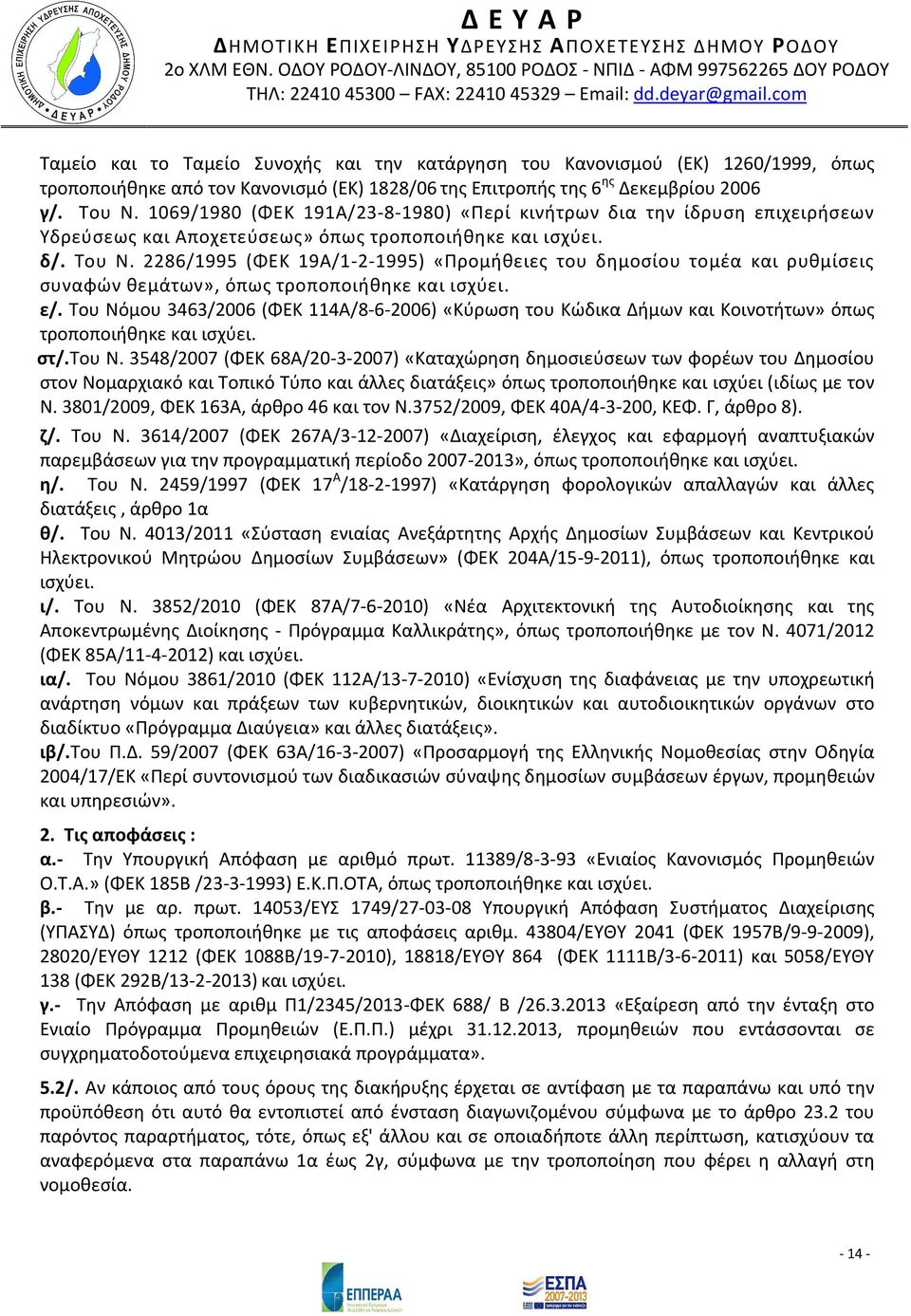 2286/1995 (ΦΕΚ 19Α/1-2-1995) «Προμήθειες του δημοσίου τομέα και ρυθμίσεις συναφών θεμάτων», όπως τροποποιήθηκε και ισχύει. ε/.