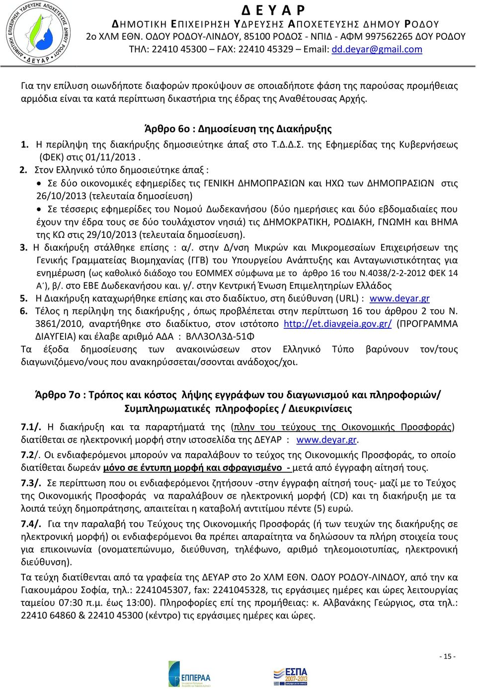 Στον Ελληνικό τύπο δημοσιεύτηκε άπαξ : Σε δύο οικονομικές εφημερίδες τις ΓΕΝΙΚΗ ΔΗΜΟΠΡΑΣΙΩΝ και ΗΧΩ των ΔΗΜΟΠΡΑΣΙΩΝ στις 26/10/2013 (τελευταία δημοσίευση) Σε τέσσερις εφημερίδες του Νομού Δωδεκανήσου