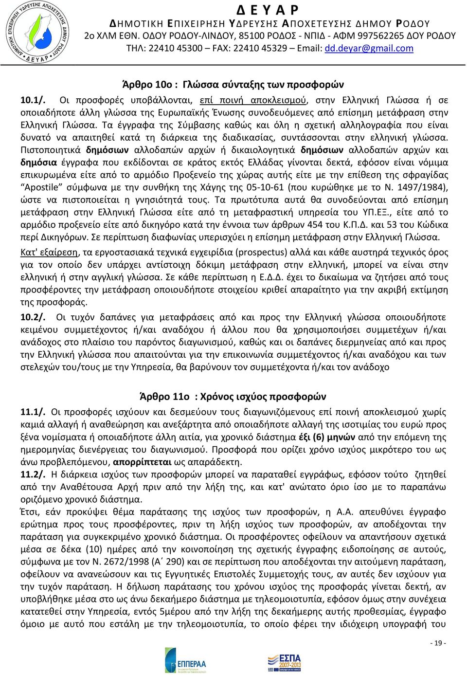Τα έγγραφα της Σύμβασης καθώς και όλη η σχετική αλληλογραφία που είναι δυνατό να απαιτηθεί κατά τη διάρκεια της διαδικασίας, συντάσσονται στην ελληνική γλώσσα.