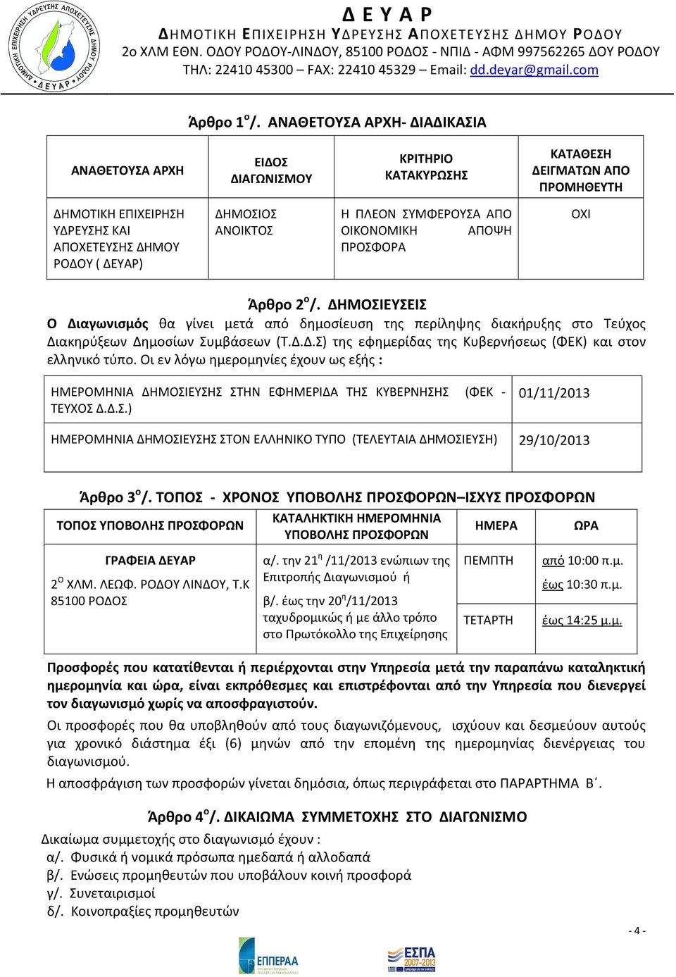 ΑΝΟΙΚΤΟΣ Η ΠΛΕΟΝ ΣΥΜΦΕΡΟΥΣΑ ΑΠΟ ΟΙΚΟΝΟΜΙΚΗ ΑΠΟΨΗ ΠΡΟΣΦΟΡΑ ΟΧΙ Άρθρο 2 ο /.