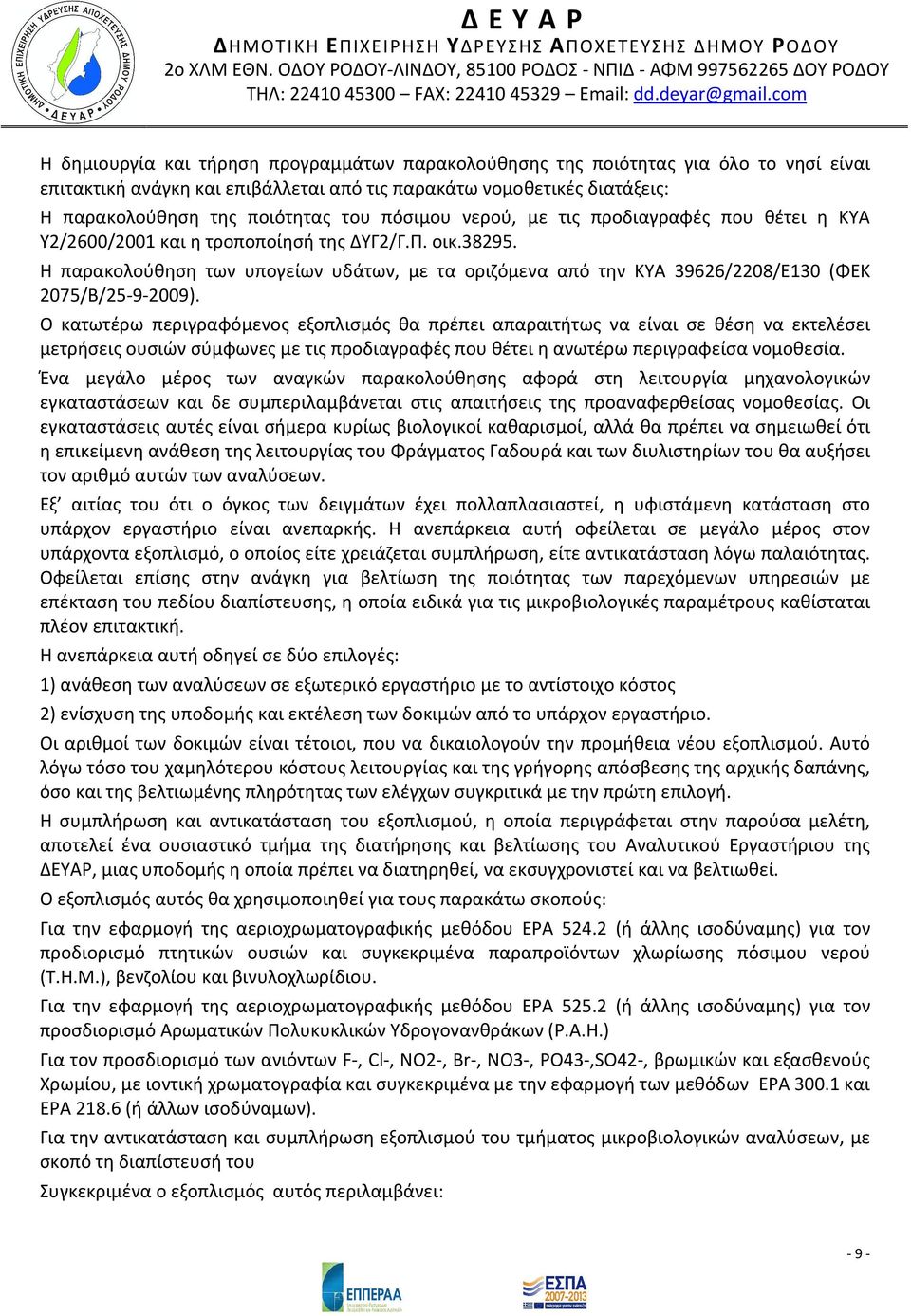 Η παρακολούθηση των υπογείων υδάτων, με τα οριζόμενα από την ΚΥΑ 39626/2208/Ε130 (ΦΕΚ 2075/Β/25-9-2009).