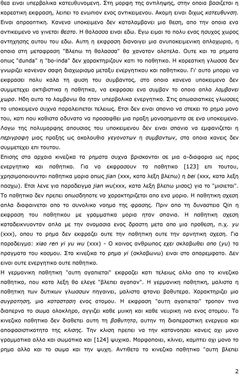 Αυτη η εκφραση διανοιγει μια ανυποκειμενικη απλοχωρια, η οποια στη μεταφραση "Βλεπω τη θαλασσα" θα χανοταν ολοτελα. Ουτε και τα ρηματα οπως "dunda" η "bo-inda" δεν χαρακτηριζουν κατι το παθητικο.