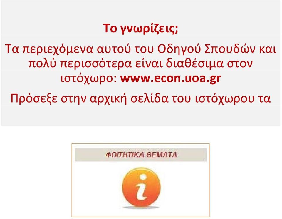 διαθέσιμα στον ιστόχωρο: www.econ.uoa.