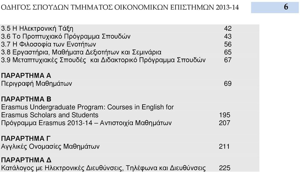 9 Μεταπτυχιακές Σπουδές και Διδακτορικό Πρόγραμμα Σπουδών 67 ΠΑΡΑΡΤΗΜΑ Α Περιγραφή Μαθημάτων 69 ΠΑΡΑΡΤΗΜΑ B Erasmus Undergraduate Program: