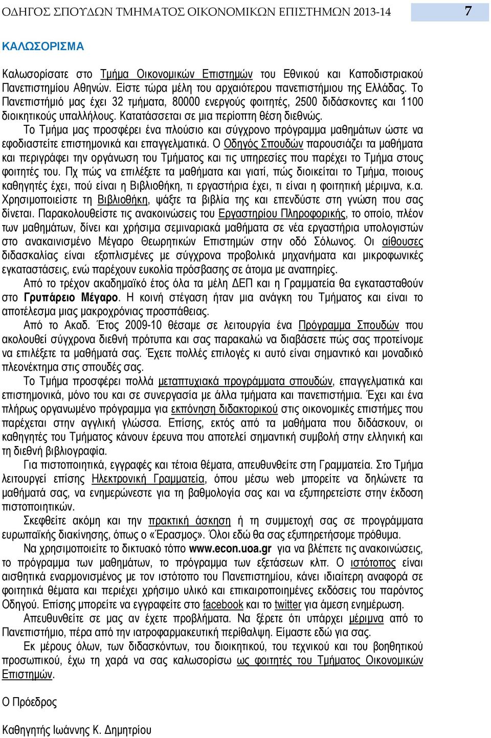 Κατατάσσεται σε μια περίοπτη θέση διεθνώς. Το Τμήμα μας προσφέρει ένα πλούσιο και σύγχρονο πρόγραμμα μαθημάτων ώστε να εφοδιαστείτε επιστημονικά και επαγγελματικά.