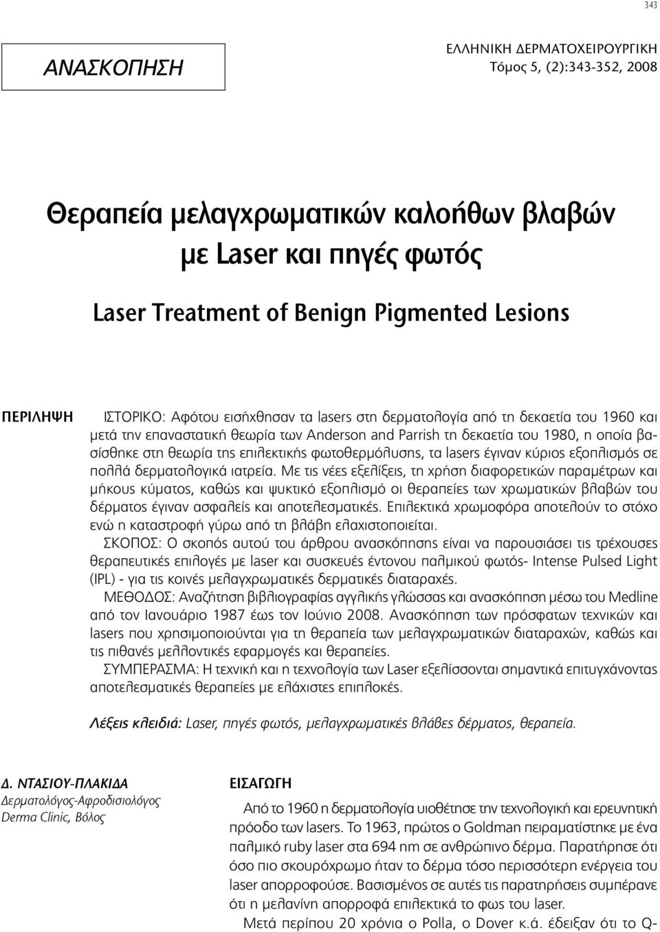 φωτοθερμόλυσης, τα lasers έγιναν κύριος εξοπλισμός σε πολλά δερματολογικά ιατρεία.