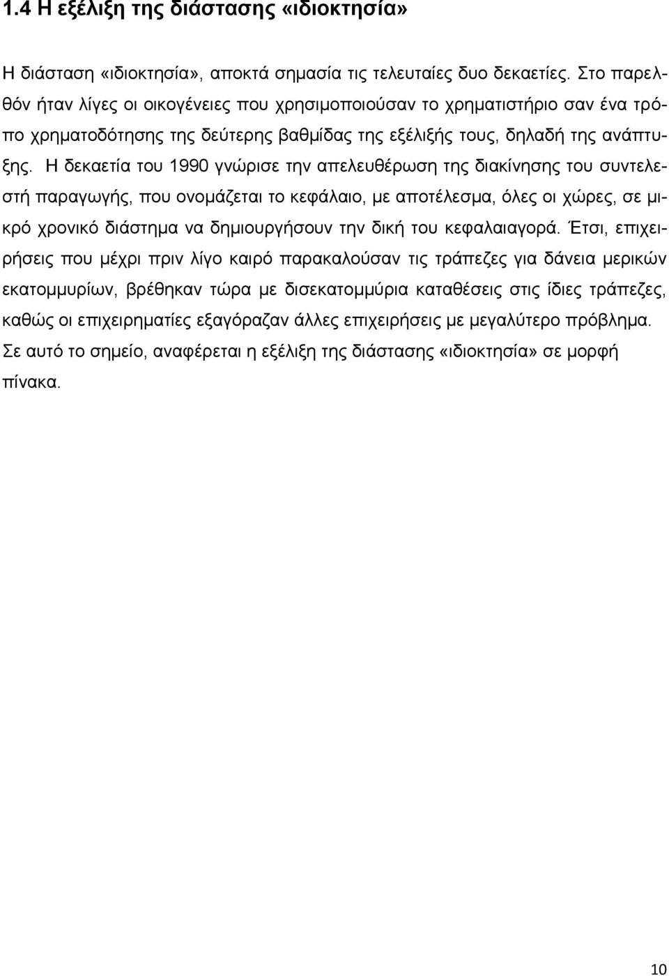 Η δεκαετία του 1990 γνώρισε την απελευθέρωση της διακίνησης του συντελεστή παραγωγής, που ονομάζεται το κεφάλαιο, με αποτέλεσμα, όλες οι χώρες, σε μικρό χρονικό διάστημα να δημιουργήσουν την δική του