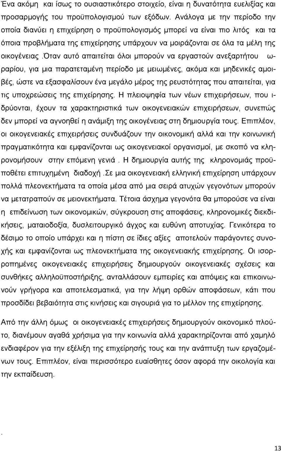 όταν αυτό απαιτείται όλοι μπορούν να εργαστούν ανεξαρτήτου ω- ραρίου, για μια παρατεταμένη περίοδο με μειωμένες, ακόμα και μηδενικές αμοιβές, ώστε να εξασφαλίσουν ένα μεγάλο μέρος της ρευστότητας που