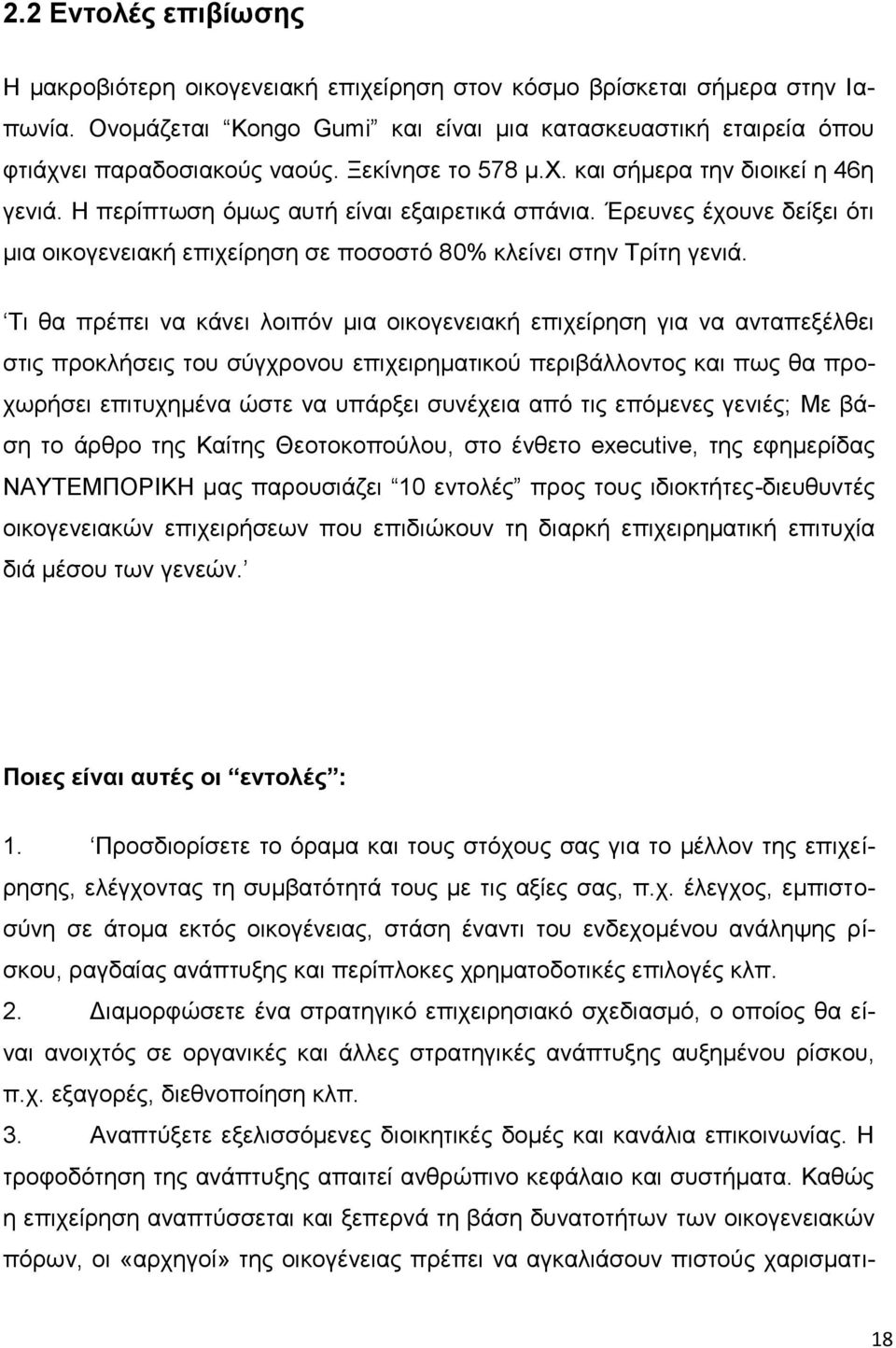 Τι θα πρέπει να κάνει λοιπόν μια οικογενειακή επιχείρηση για να ανταπεξέλθει στις προκλήσεις του σύγχρονου επιχειρηματικού περιβάλλοντος και πως θα προχωρήσει επιτυχημένα ώστε να υπάρξει συνέχεια από