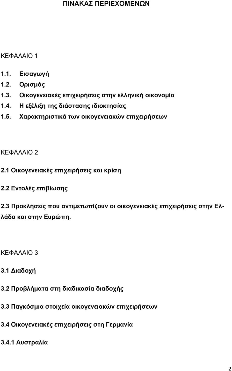 1 Οικογενειακές επιχειρήσεις και κρίση 2.2 Εντολές επιβίωσης 2.