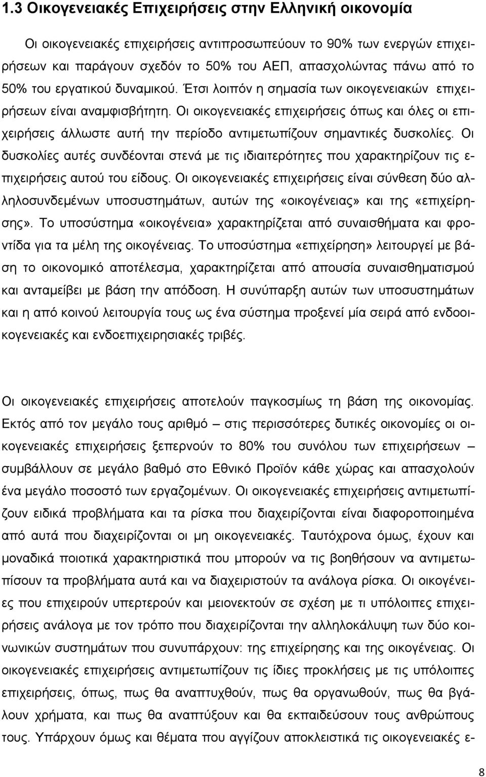 Οι οικογενειακές επιχειρήσεις όπως και όλες οι επιχειρήσεις άλλωστε αυτή την περίοδο αντιμετωπίζουν σημαντικές δυσκολίες.