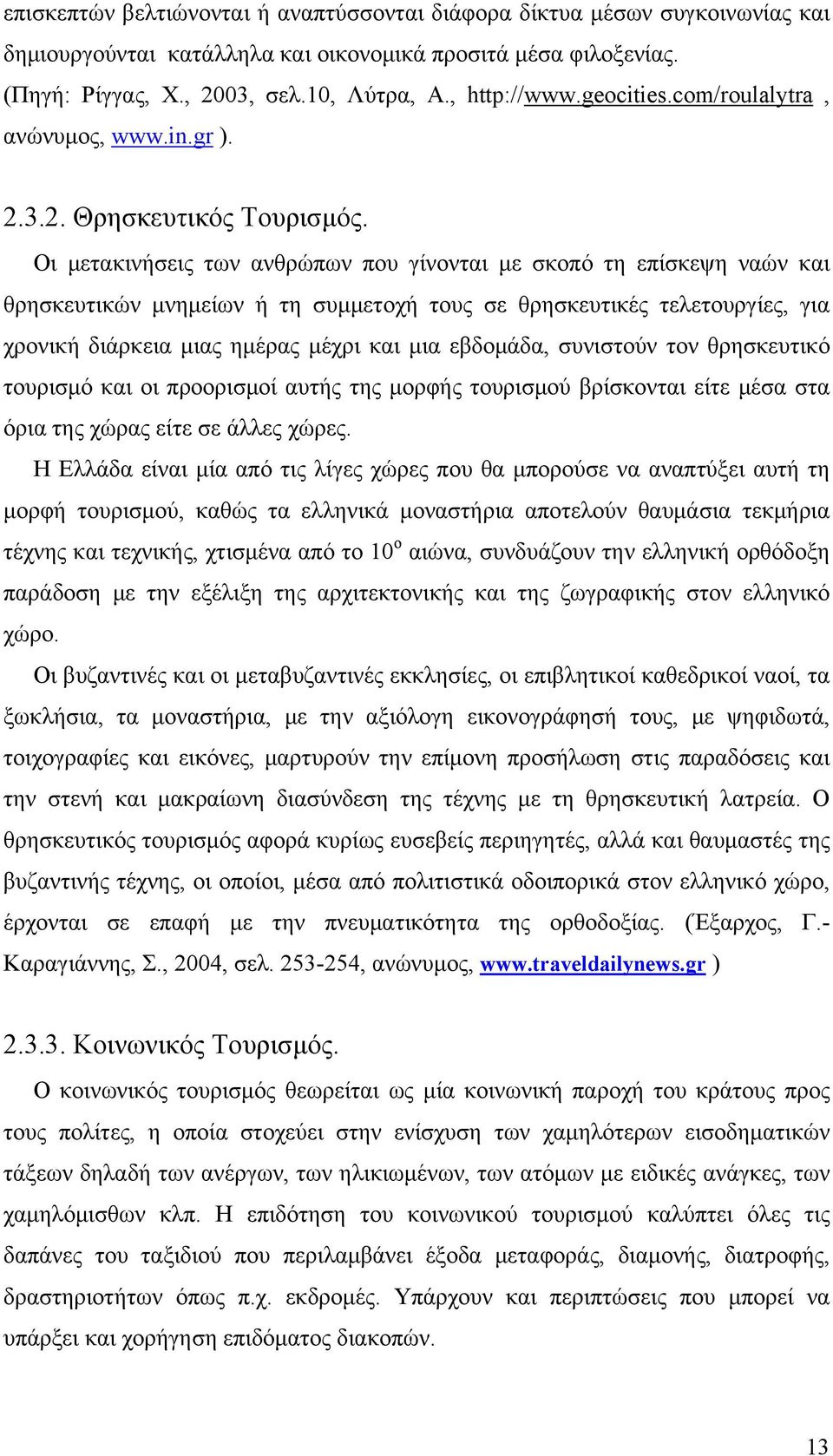 Οι μετακινήσεις των ανθρώπων που γίνονται με σκοπό τη επίσκεψη ναών και θρησκευτικών μνημείων ή τη συμμετοχή τους σε θρησκευτικές τελετουργίες, για χρονική διάρκεια μιας ημέρας μέχρι και μια