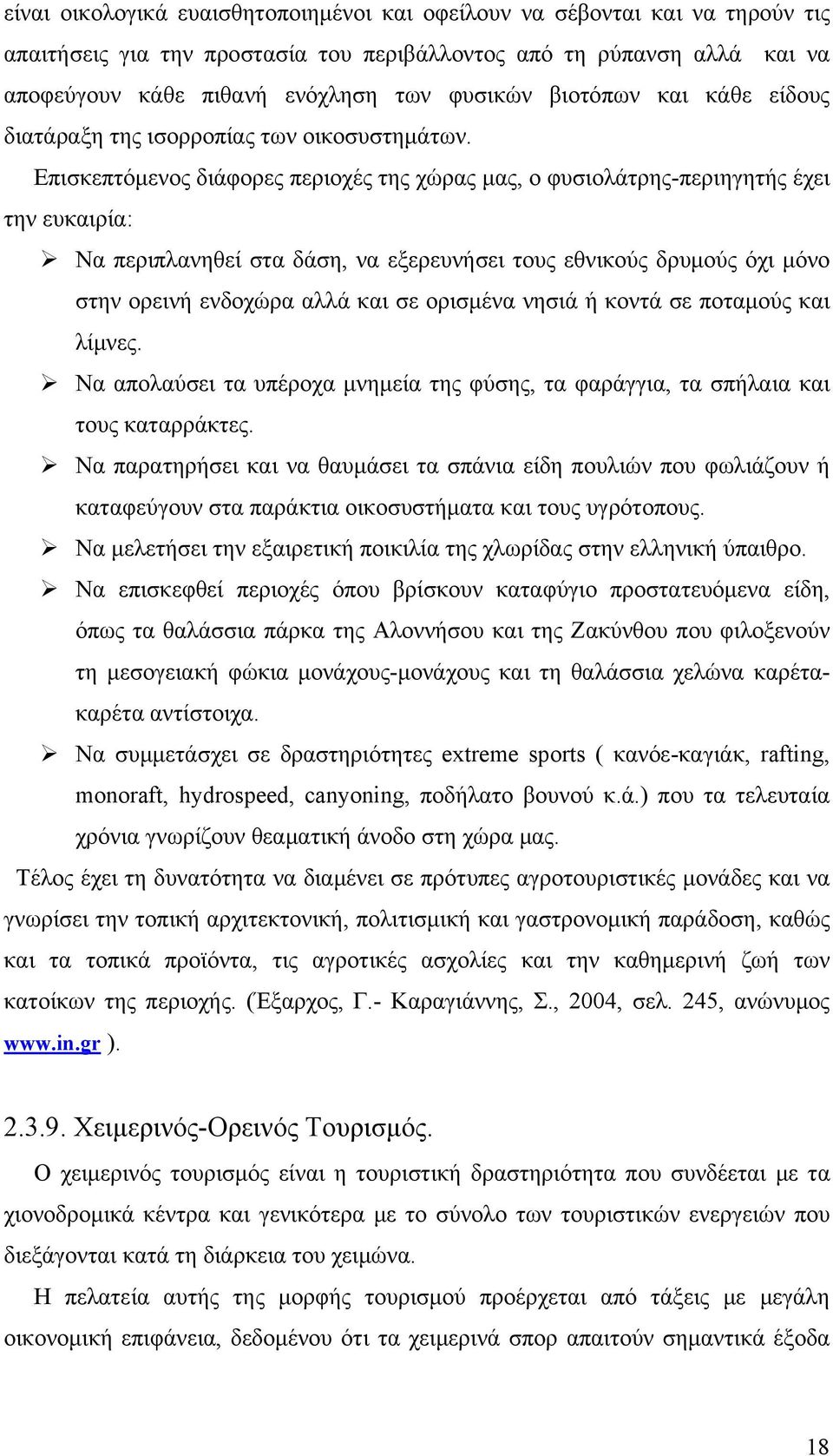 Επισκεπτόμενος διάφορες περιοχές της χώρας μας, ο φυσιολάτρης-περιηγητής έχει την ευκαιρία: Να περιπλανηθεί στα δάση, να εξερευνήσει τους εθνικούς δρυμούς όχι μόνο στην ορεινή ενδοχώρα αλλά και σε