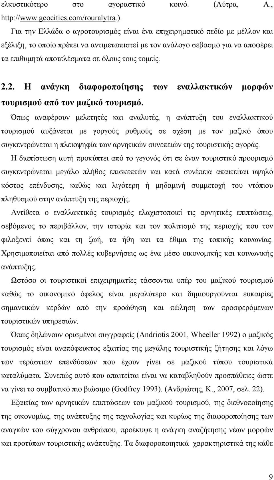 τομείς. 2.2. Η ανάγκη διαφοροποίησης των εναλλακτικών μορφών τουρισμού από τον μαζικό τουρισμό.