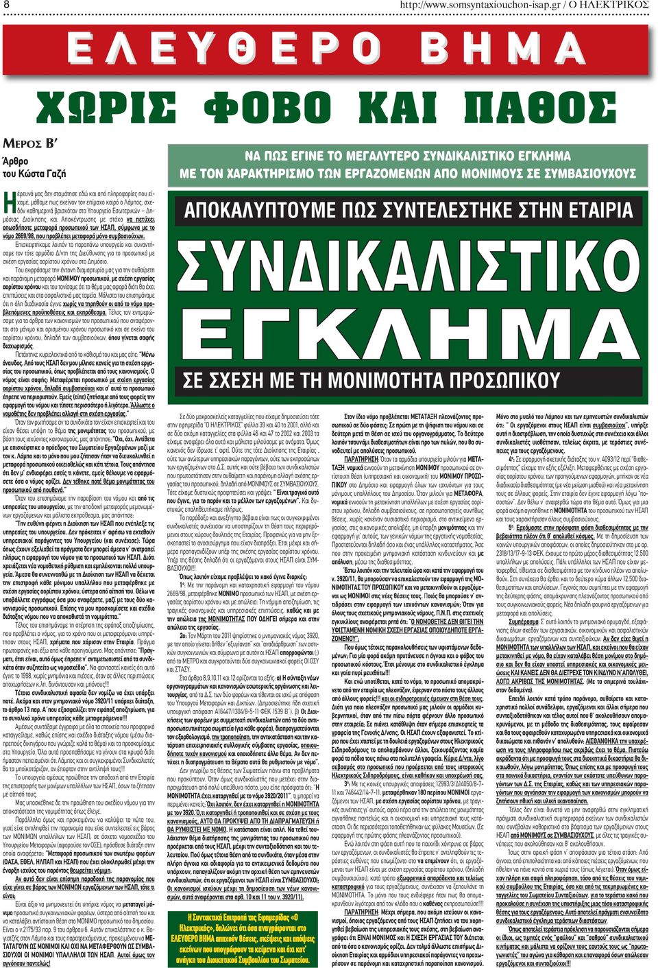 Λάμπος, σχεδόν καθημερινά βρισκόταν στο Υπουργείο Εσωτερικών Δημόσιας Διοίκησης και Αποκέντρωσης με στόχο να πετύχει οπωσδήποτε μεταφορά προσωπικού των ΗΣΑΠ, σύμφωνα με το νόμο 2669/98, που προβλέπει