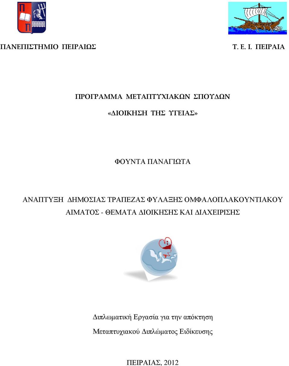 ΦΟΥΝΤΑ ΠΑΝΑΓΙΩΤΑ ΑΝΑΠΤΥΞΗ ΗΜΟΣΙΑΣ ΤΡΑΠΕΖΑΣ ΦΥΛΑΞΗΣ