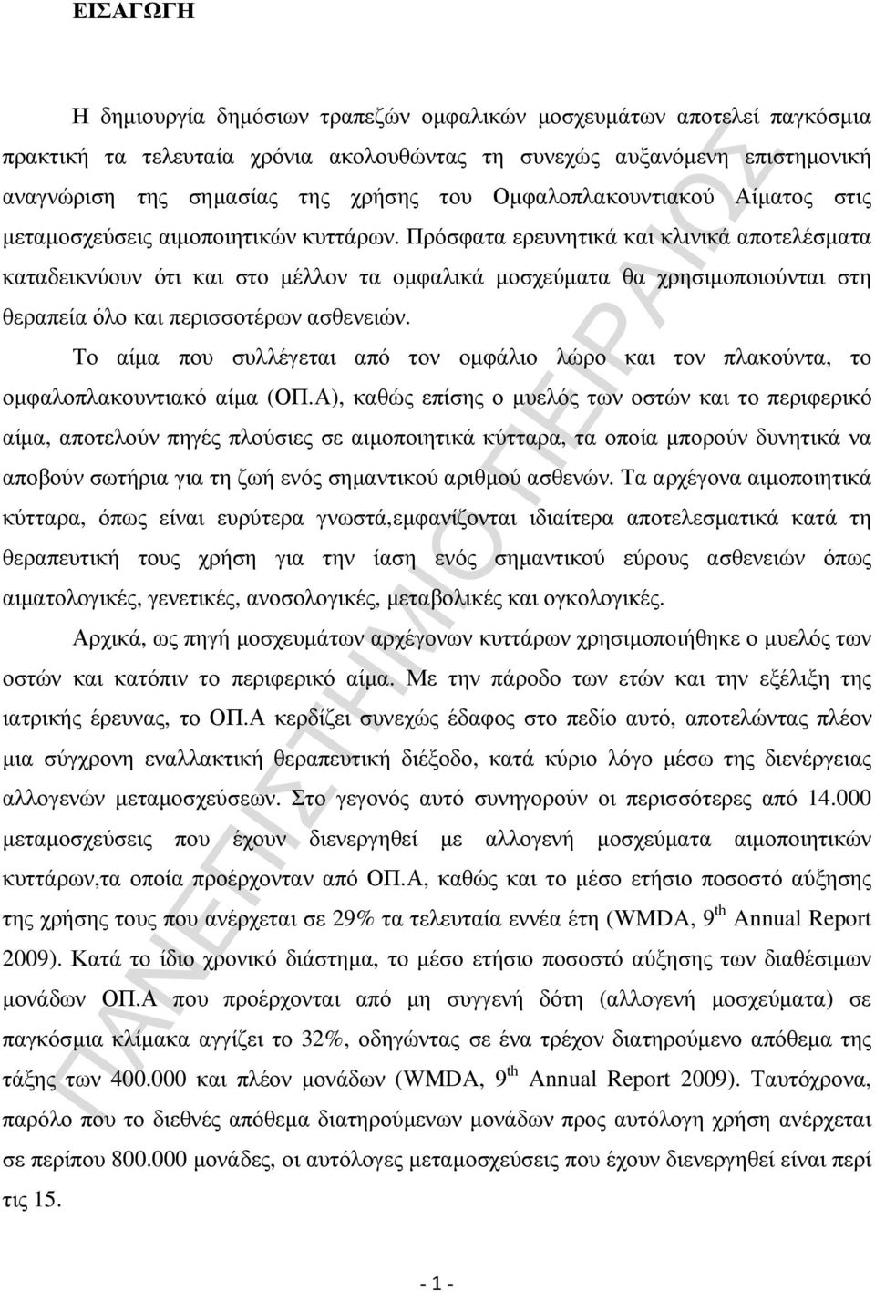 Πρόσφατα ερευνητικά και κλινικά αποτελέσµατα καταδεικνύουν ότι και στο µέλλον τα οµφαλικά µοσχεύµατα θα χρησιµοποιούνται στη θεραπεία όλο και περισσοτέρων ασθενειών.