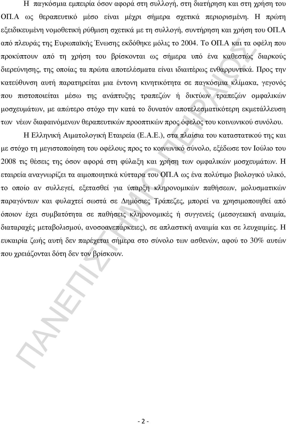 Α και τα οφέλη που προκύπτουν από τη χρήση του βρίσκονται ως σήµερα υπό ένα καθεστώς διαρκούς διερεύνησης, της οποίας τα πρώτα αποτελέσµατα είναι ιδιαιτέρως ενθαρρυντικά.