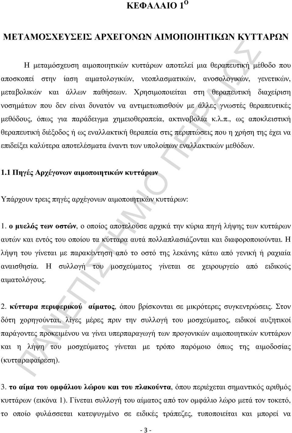 Χρησιµοποιείται στη θεραπευτική διαχείριση νοσηµάτων που δεν είναι δυνατόν να αντιµετωπισθούν µε άλλες γνωστές θεραπευτικές µεθόδους, όπως για παράδειγµα χηµειοθεραπεία, ακτινοβολία κ.λ.π., ως αποκλειστική θεραπευτική διέξοδος ή ως εναλλακτική θεραπεία στις περιπτώσεις που η χρήση της έχει να επιδείξει καλύτερα αποτελέσµατα έναντι των υπολοίπων εναλλακτικών µεθόδων.