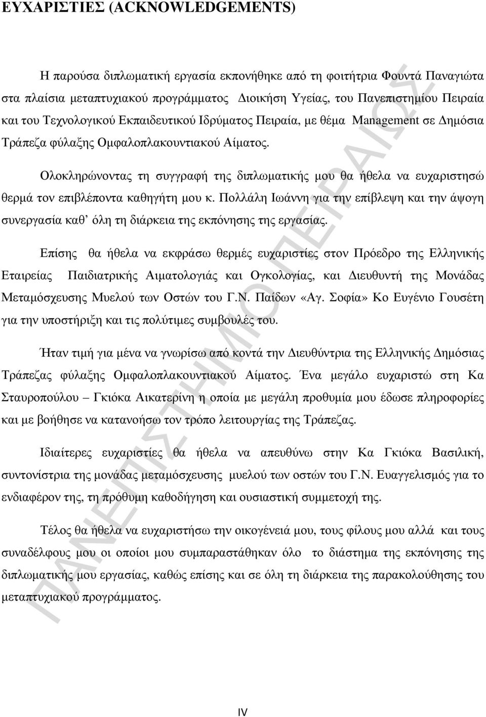 Ολοκληρώνοντας τη συγγραφή της διπλωµατικής µου θα ήθελα να ευχαριστησώ θερµά τον επιβλέποντα καθηγήτη µου κ.