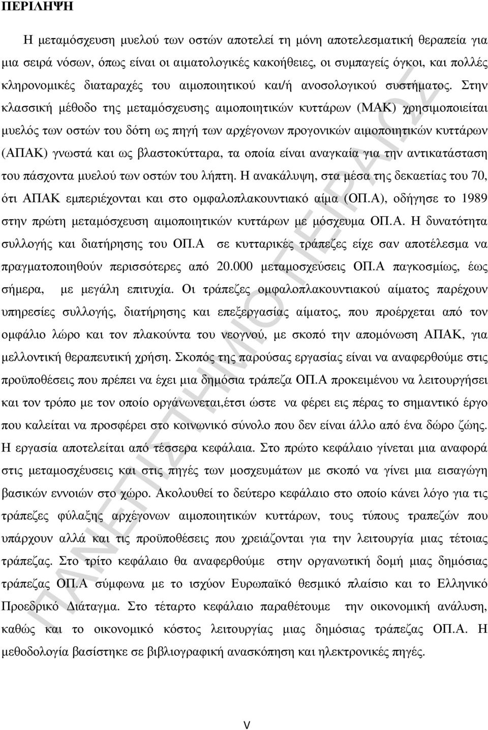 Στην κλασσική µέθοδο της µεταµόσχευσης αιµοποιητικών κυττάρων (ΜΑΚ) χρησιµοποιείται µυελός των οστών του δότη ως πηγή των αρχέγονων προγονικών αιµοποιητικών κυττάρων (ΑΠΑΚ) γνωστά και ως