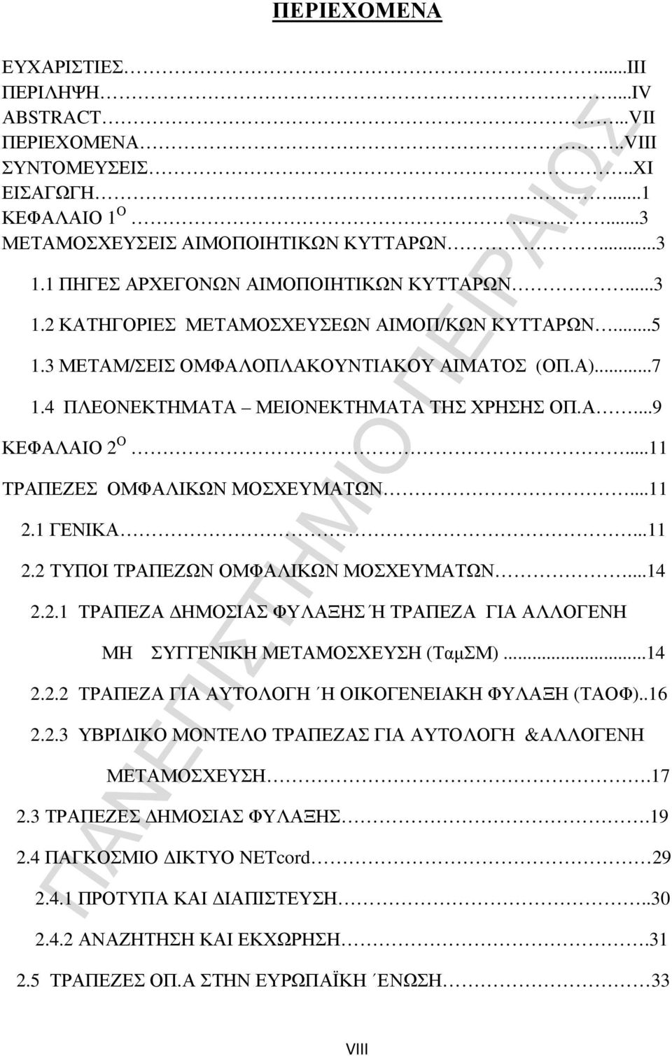 ..11 ΤΡΑΠΕΖΕΣ ΟΜΦΑΛΙΚΩΝ ΜΟΣΧΕΥΜΑΤΩΝ...11 2.1 ΓΕΝΙΚΑ...11 2.2 ΤΥΠΟΙ ΤΡΑΠΕΖΩΝ ΟΜΦΑΛΙΚΩΝ ΜΟΣΧΕΥΜΑΤΩΝ...14 2.2.1 ΤΡΑΠΕΖΑ ΗΜΟΣΙΑΣ ΦΥΛΑΞΗΣ Ή ΤΡΑΠΕΖΑ ΓΙΑ ΑΛΛΟΓΕΝΗ ΜΗ ΣΥΓΓΕΝΙΚΗ ΜΕΤΑΜΟΣΧΕΥΣΗ (ΤαµΣΜ)...14 2.2.2 ΤΡΑΠΕΖΑ ΓΙΑ ΑΥΤΟΛΟΓΗ Η ΟΙΚΟΓΕΝΕΙΑΚΗ ΦΥΛΑΞΗ (ΤΑΟΦ).