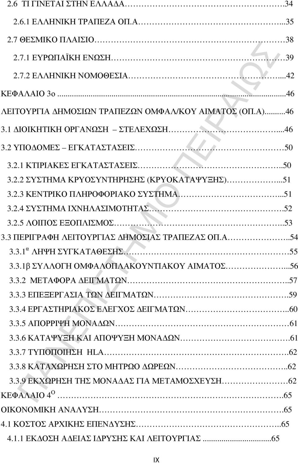 ..51 3.2.3 ΚΕΝΤΡΙΚΟ ΠΛΗΡΟΦΟΡΙΑΚΟ ΣΥΣΤΗΜΑ...51 3.2.4 ΣΥΣΤΗΜΑ ΙΧΝΗΛΑΣΙΜΟΤΗΤΑΣ.52 3.2.5 ΛΟΙΠΟΣ ΕΞΟΠΛΙΣΜΟΣ..53 3.3 ΠΕΡΙΓΡΑΦΗ ΛΕΙΤΟΥΡΓΙΑΣ ΗΜΟΣΙΑΣ ΤΡΑΠΕΖΑΣ ΟΠ.Α..54 3.3.1 α ΛΗΨΗ ΣΥΓΚΑΤΑΘΕΣΗΣ 55 3.3.1β ΣΥΛΛΟΓΗ ΟΜΦΑΛΟΠΛΑΚΟΥΝΤΙΑΚΟΥ ΑΙΜΑΤΟΣ.