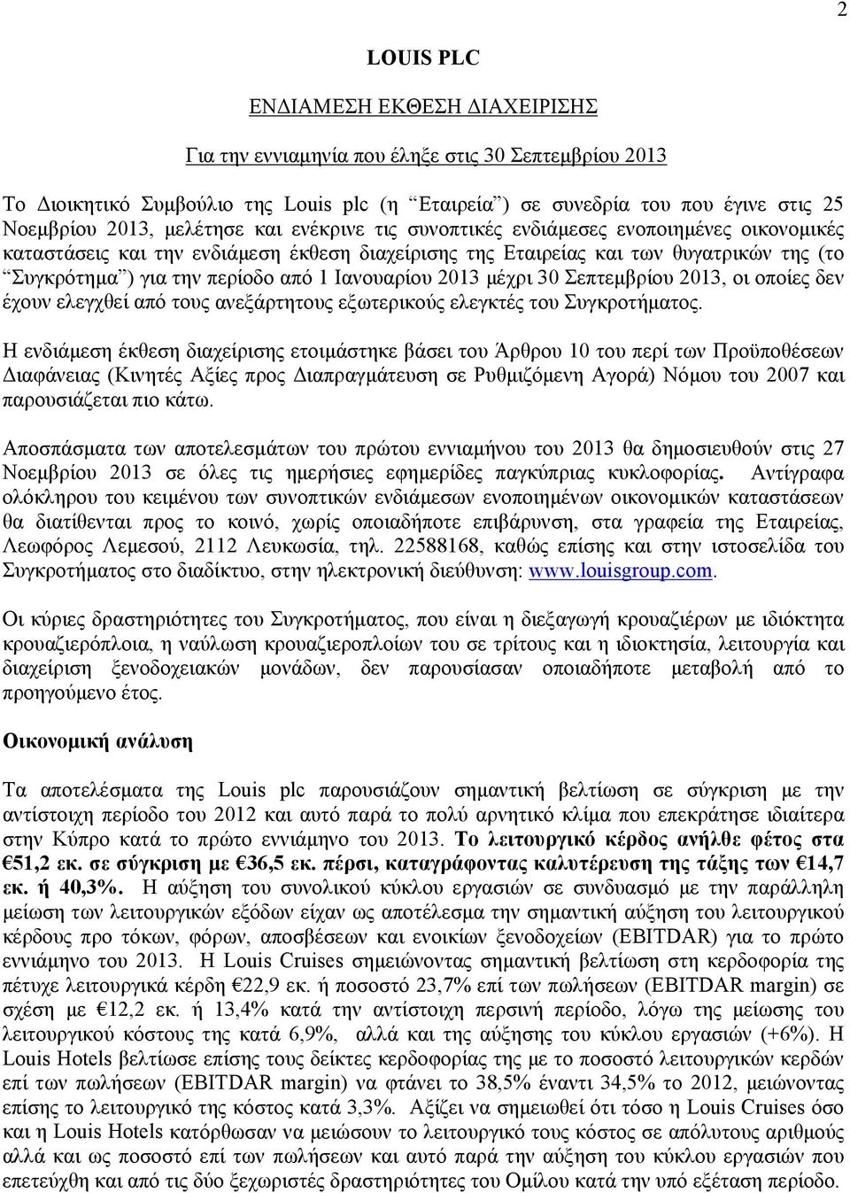 ελεγχθεί από τους ανεξάρτητους εξωτερικούς ελεγκτές του Συγκροτήματος.