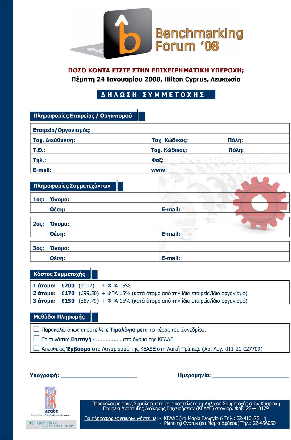 : Φαξ: www: Πληροφορίες Συμμετεχόντων 1ος: 2ος: 3ος: Κόστος Συμμετοχής 1 άτομο: 200 ( 117) + ΦΠΑ 15% 2 άτομα: 170 ( 99,50) + ΦΠΑ 15% (κατά άτομο από την ίδια εταιρεία/ίδιο οργανισμό) 3 άτομα: 150 (