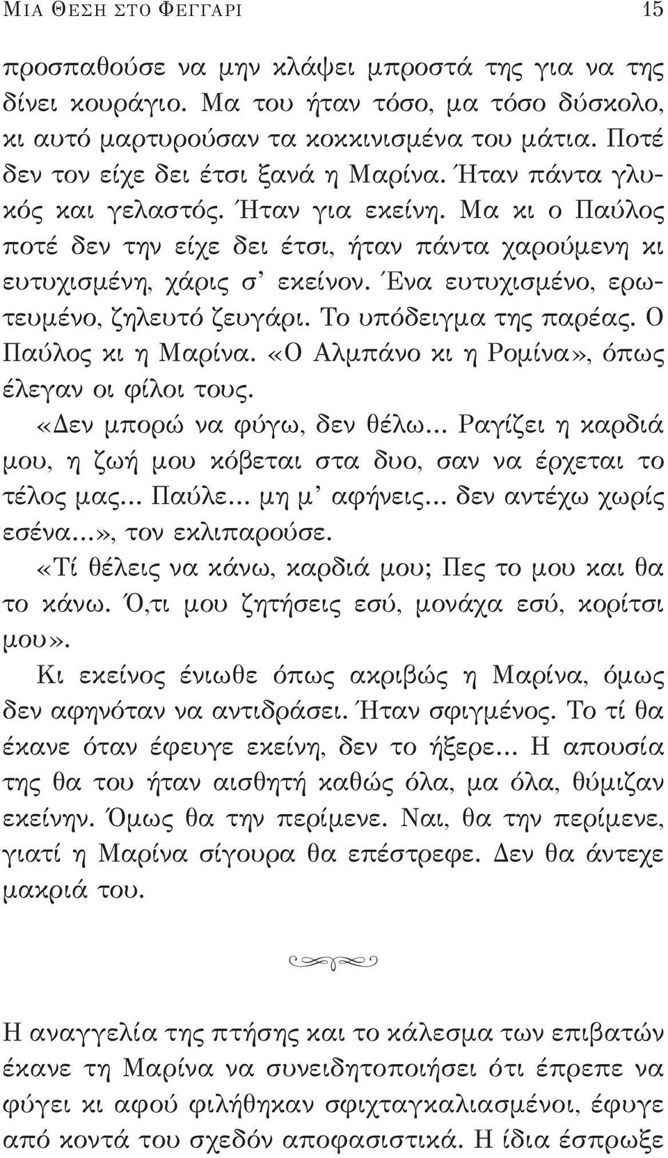 Ένα ευτυχισμένο, ερωτευμένο, ζηλευτό ζευγάρι. Το υπόδειγμα της παρέας. Ο Παύλος κι η Μαρίνα. «Ο Αλμπάνο κι η Ρομίνα», όπως έλεγαν οι φίλοι τους.