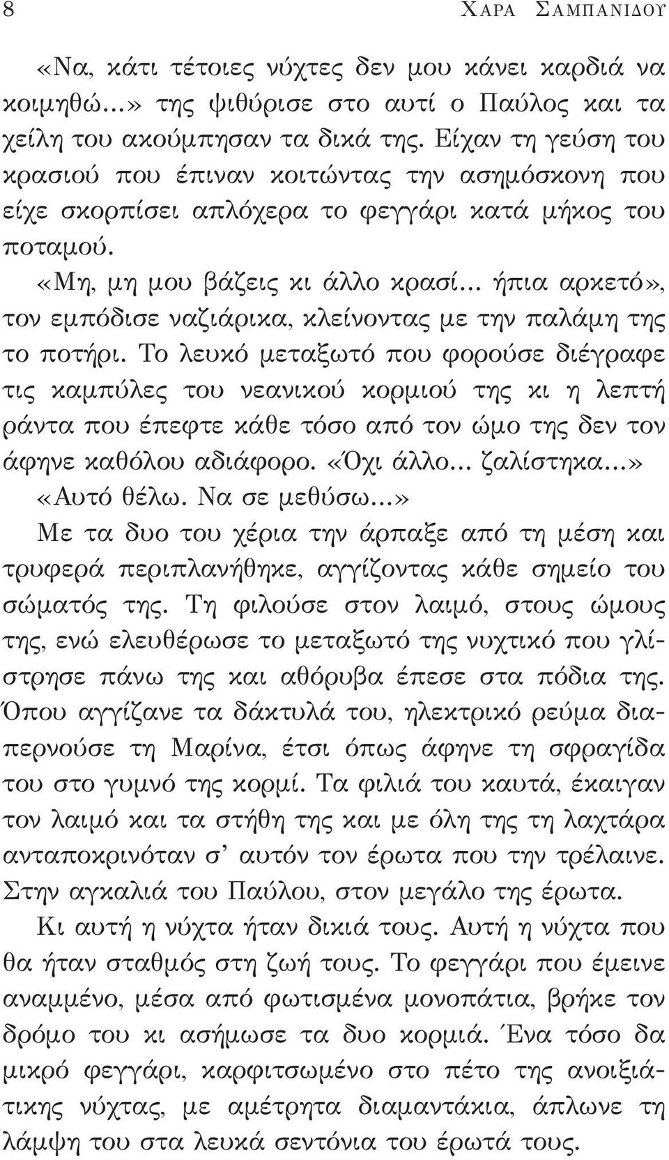 «Μη, μη μου βάζεις κι άλλο κρασί ήπια αρκετό», τον εμπόδισε ναζιάρικα, κλείνοντας με την παλάμη της το ποτήρι.