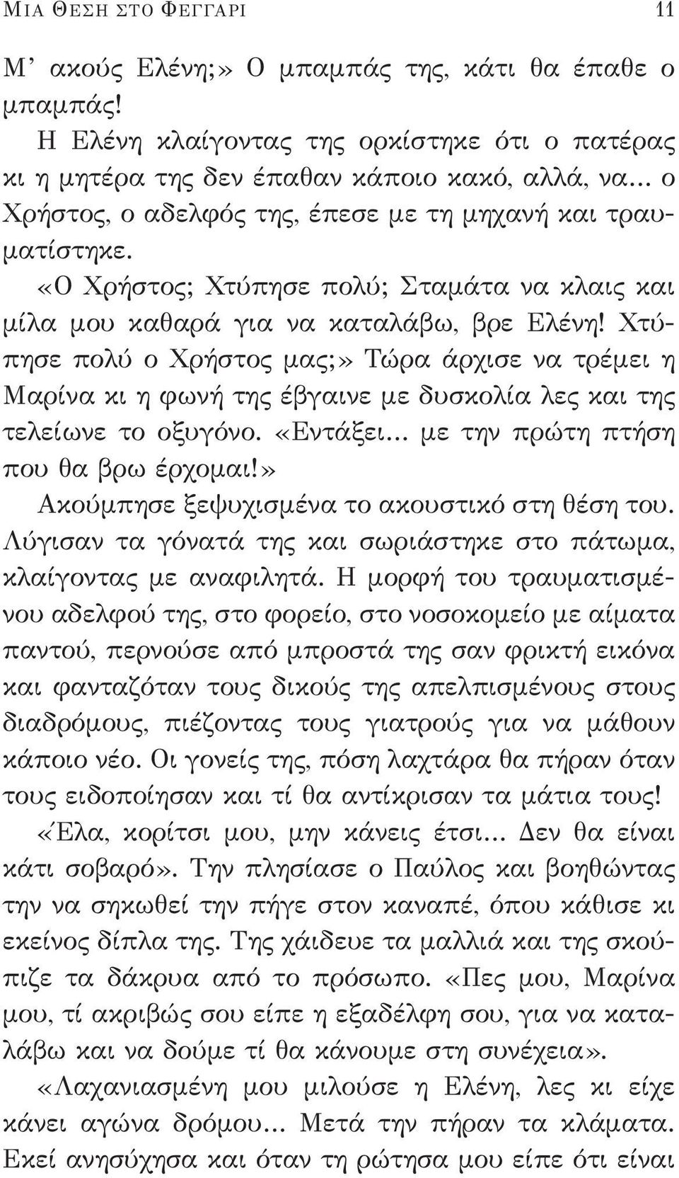 «Ο Χρήστος; Χτύπησε πολύ; Σταμάτα να κλαις και μίλα μου καθαρά για να καταλάβω, βρε Ελένη!