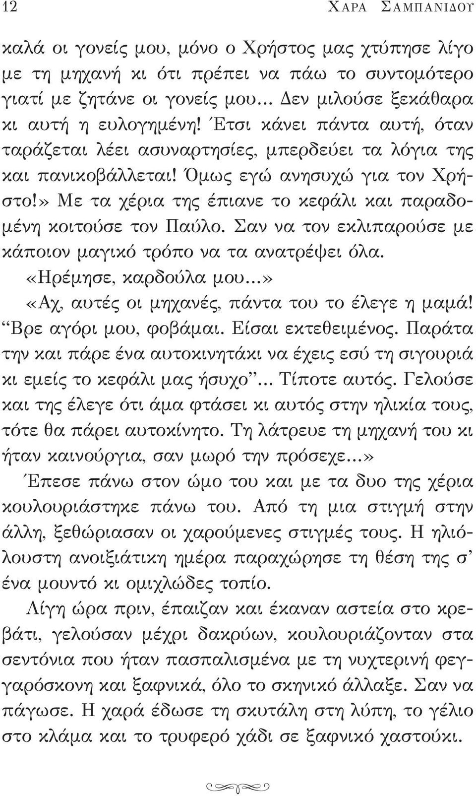 » Με τα χέρια της έπιανε το κεφάλι και παραδομένη κοιτούσε τον Παύλο. Σαν να τον εκλιπαρούσε με κάποιον μαγικό τρόπο να τα ανατρέψει όλα.