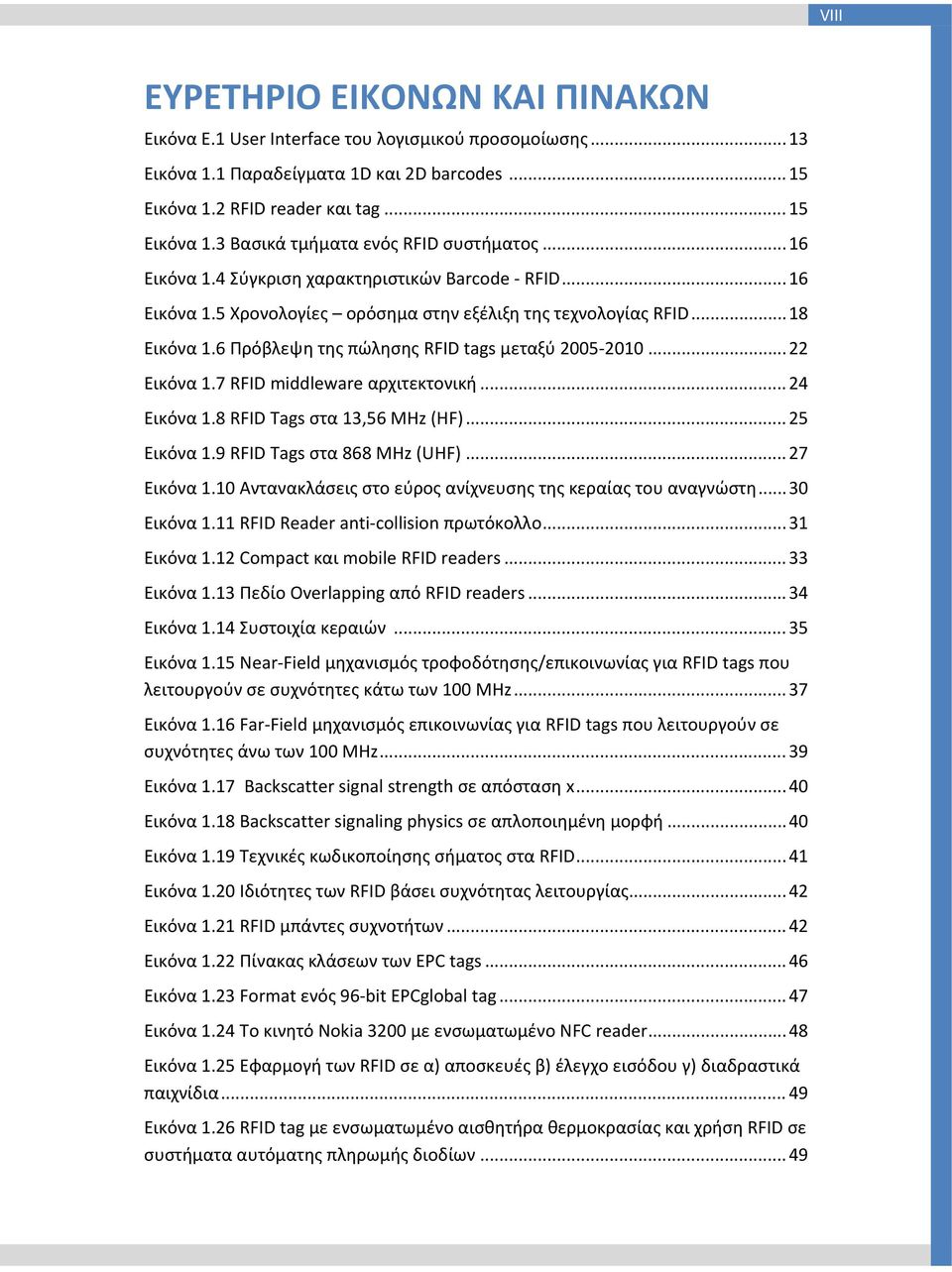 .. 22 Εικόνα 1.7 RFID middleware αρχιτεκτονική... 24 Εικόνα 1.8 RFID Tags στα 13,56 MHz (HF)... 25 Εικόνα 1.9 RFID Tags στα 868 ΜΗz (UHF)... 27 Εικόνα 1.