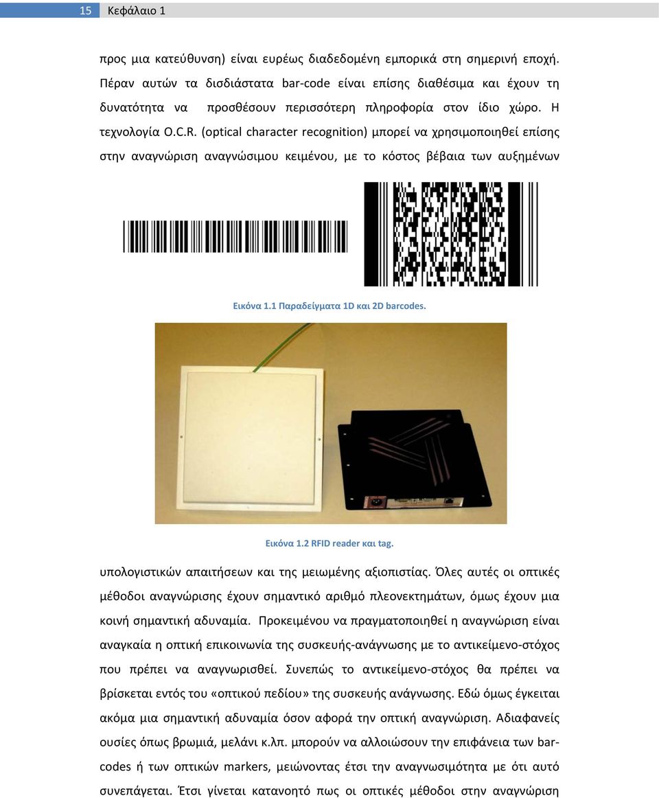 (optical character recognition) μπορεί να χρησιμοποιηθεί επίσης στην αναγνώριση αναγνώσιμου κειμένου, με το κόστος βέβαια των αυξημένων Εικόνα 1.1 Παραδείγματα 1D και 2D barcodes. Εικόνα 1.2 RFID reader και tag.