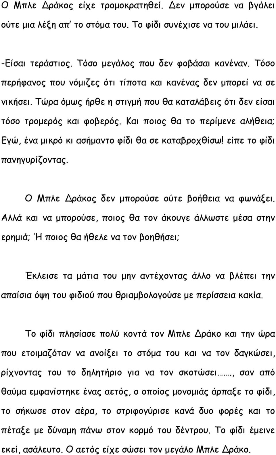 Και ποιος θα το περίμενε αλήθεια; Εγώ, ένα μικρό κι ασήμαντο φίδι θα σε καταβροχθίσω! είπε το φίδι πανηγυρίζοντας. Ο Μπλε Δράκος δεν μπορούσε ούτε βοήθεια να φωνάξει.