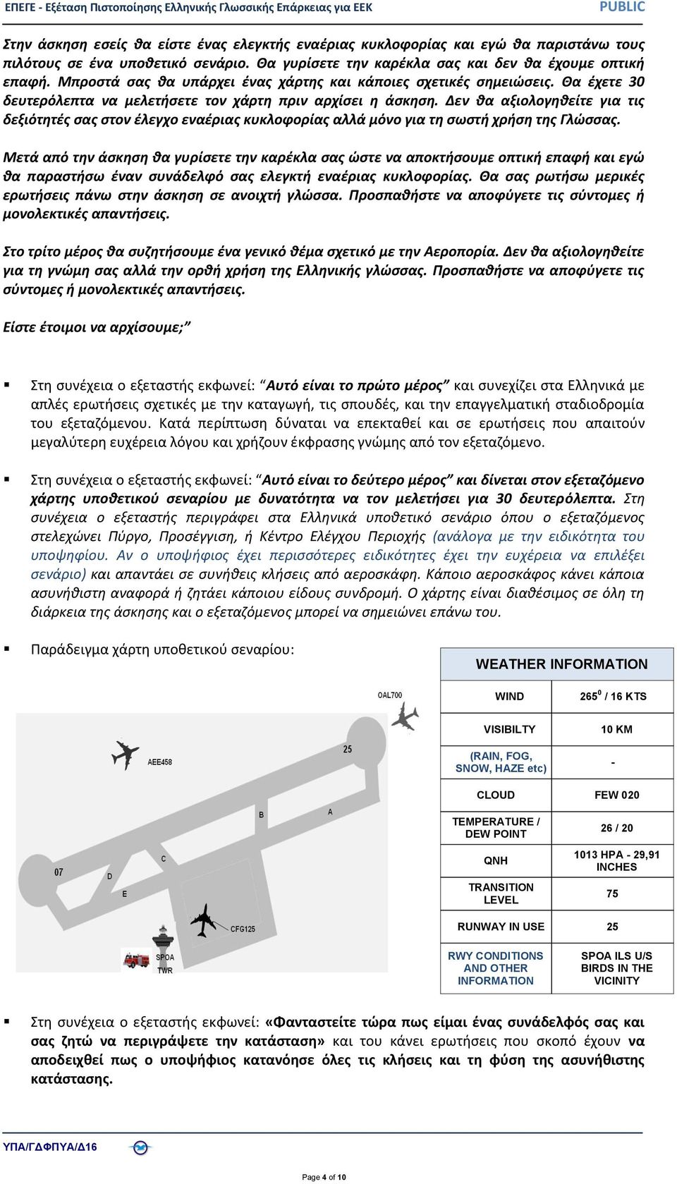 Δεν θα αξιολογηθείτε για τις δεξιότητές σας στον έλεγχο εναέριας κυκλοφορίας αλλά μόνο για τη σωστή χρήση της Γλώσσας.