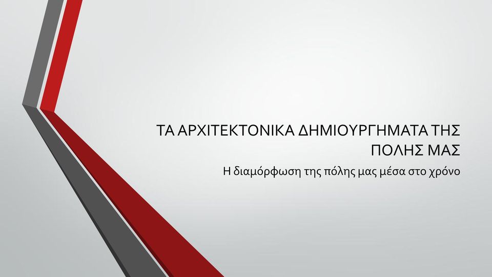 ΠΟΛΗΣ ΜΑΣ Η