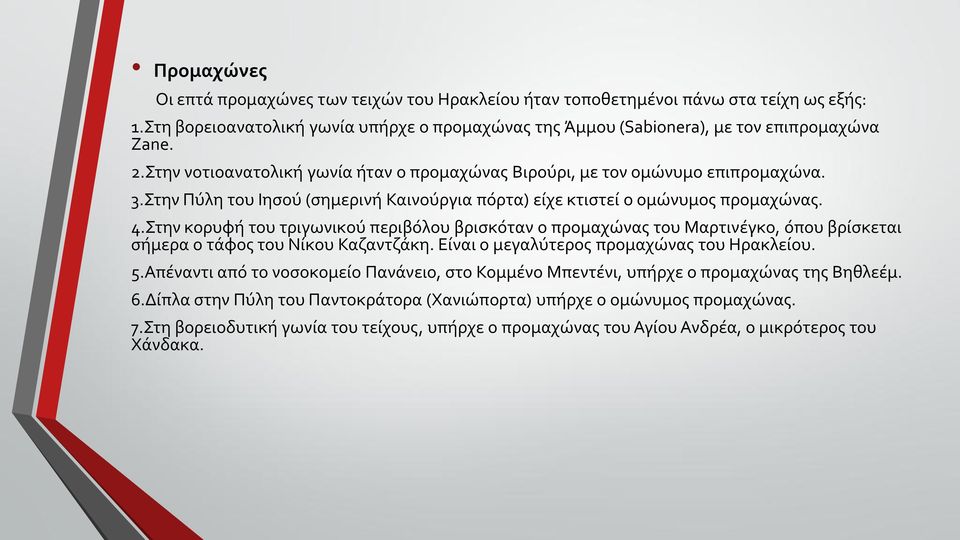 Στην κορυφή του τριγωνικού περιβόλου βρισκόταν ο προμαχώνας του Μαρτινέγκο, όπου βρίσκεται σήμερα o τάφος του Νίκου Καζαντζάκη. Είναι ο μεγαλύτερος προμαχώνας του Ηρακλείου. 5.