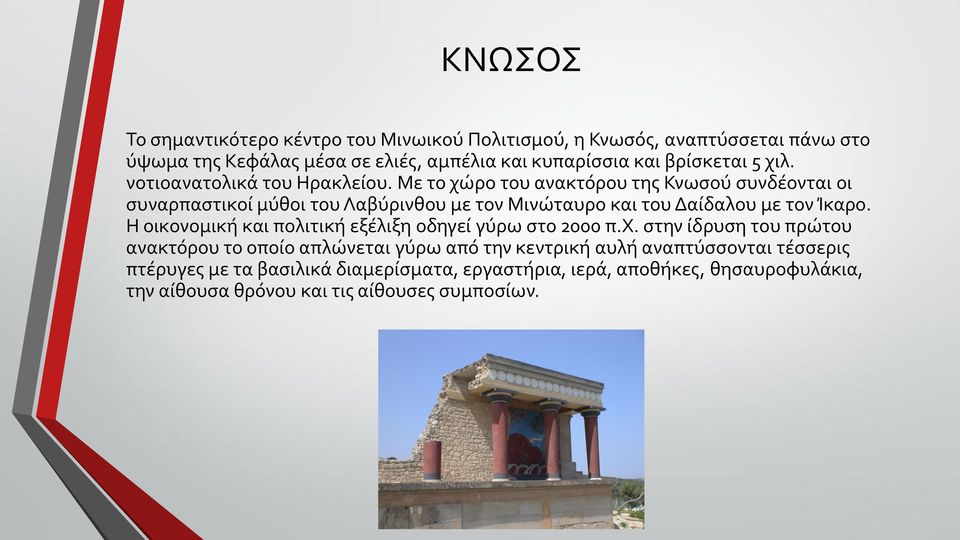 Με το χώρο του ανακτόρου της Κνωσού συνδέονται οι συναρπαστικοί μύθοι του Λαβύρινθου με τον Μινώταυρο και του Δαίδαλου με τον Ίκαρο.