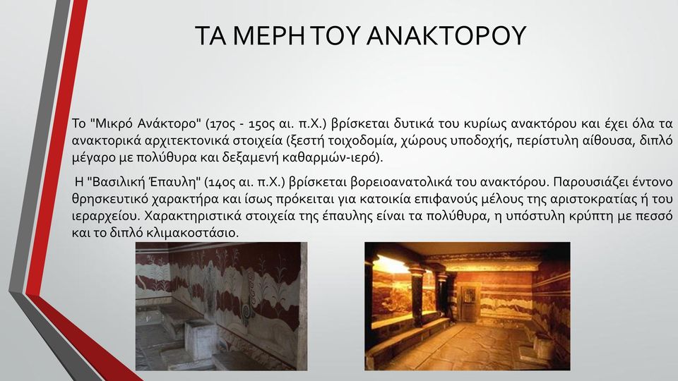 αίθουσα, διπλό μέγαρο με πολύθυρα και δεξαμενή καθαρμών-ιερό). Η "Βασιλική Έπαυλη" (14ος αι. π.x.) βρίσκεται βορειοανατολικά του ανακτόρου.