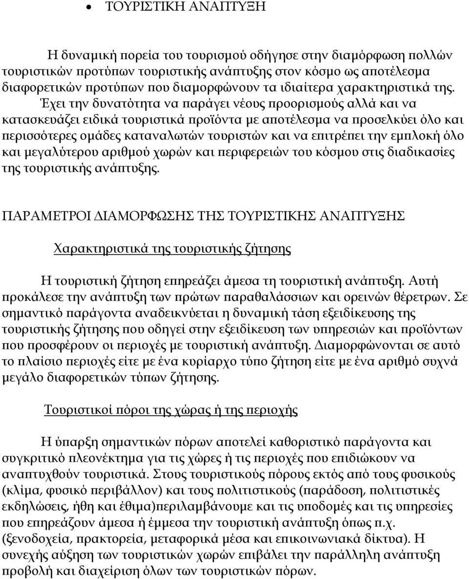 Έχει την δυνατότητα να παράγει νέους προορισµούς αλλά και να κατασκευάζει ειδικά τουριστικά προϊόντα µε αποτέλεσµα να προσελκύει όλο και περισσότερες οµάδες καταναλωτών τουριστών και να επιτρέπει την