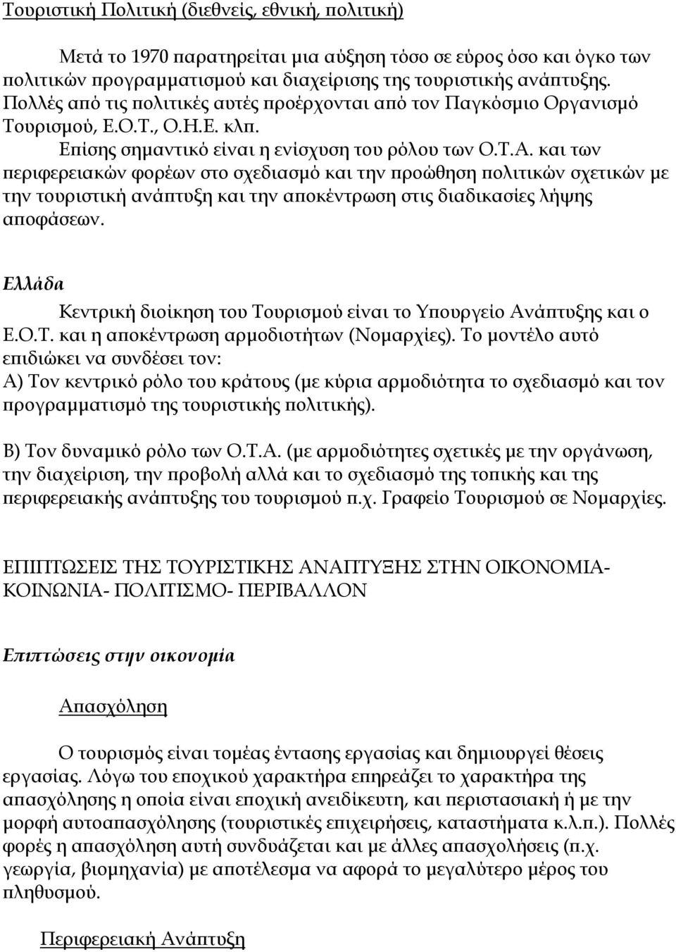 και των περιφερειακών φορέων στο σχεδιασµό και την προώθηση πολιτικών σχετικών µε την τουριστική ανάπτυξη και την αποκέντρωση στις διαδικασίες λήψης αποφάσεων.