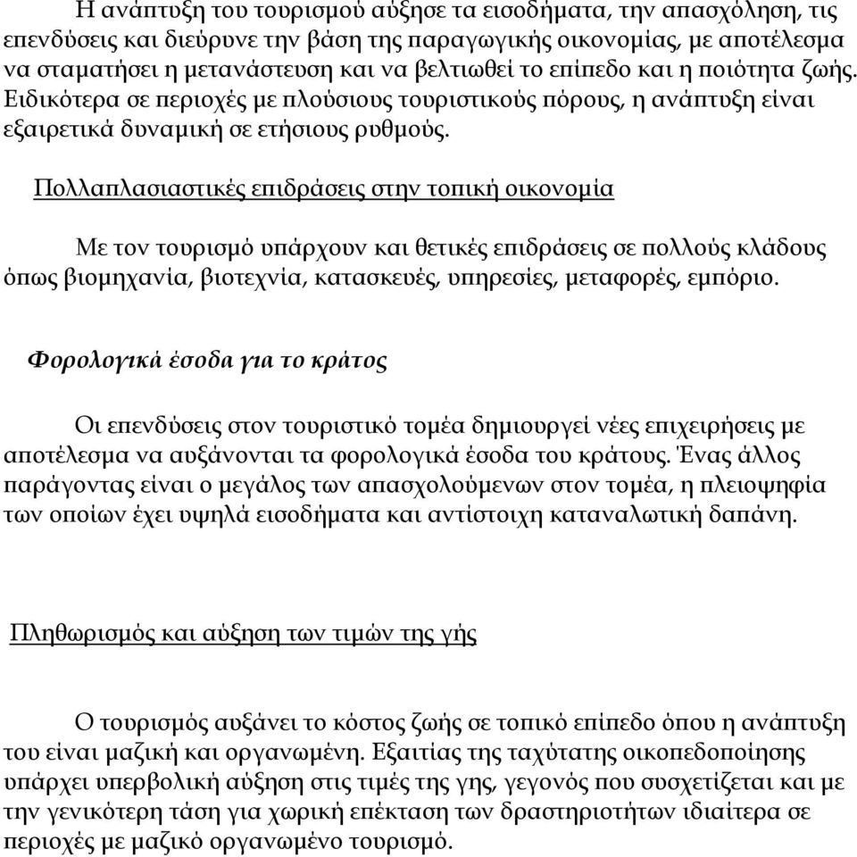 Πολλαπλασιαστικές επιδράσεις στην τοπική οικονοµία Με τον τουρισµό υπάρχουν και θετικές επιδράσεις σε πολλούς κλάδους όπως βιοµηχανία, βιοτεχνία, κατασκευές, υπηρεσίες, µεταφορές, εµπόριο.