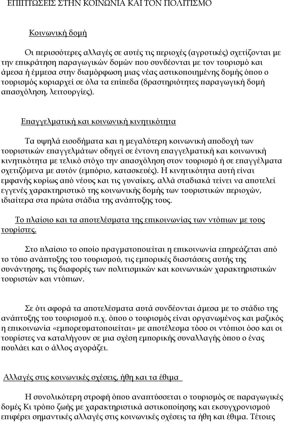 Επαγγελµατική και κοινωνική κινητικότητα Τα υψηλά εισοδήµατα και η µεγαλύτερη κοινωνική αποδοχή των τουριστικών επαγγελµάτων οδηγεί σε έντονη επαγγελµατική και κοινωνική κινητικότητα µε τελικό στόχο