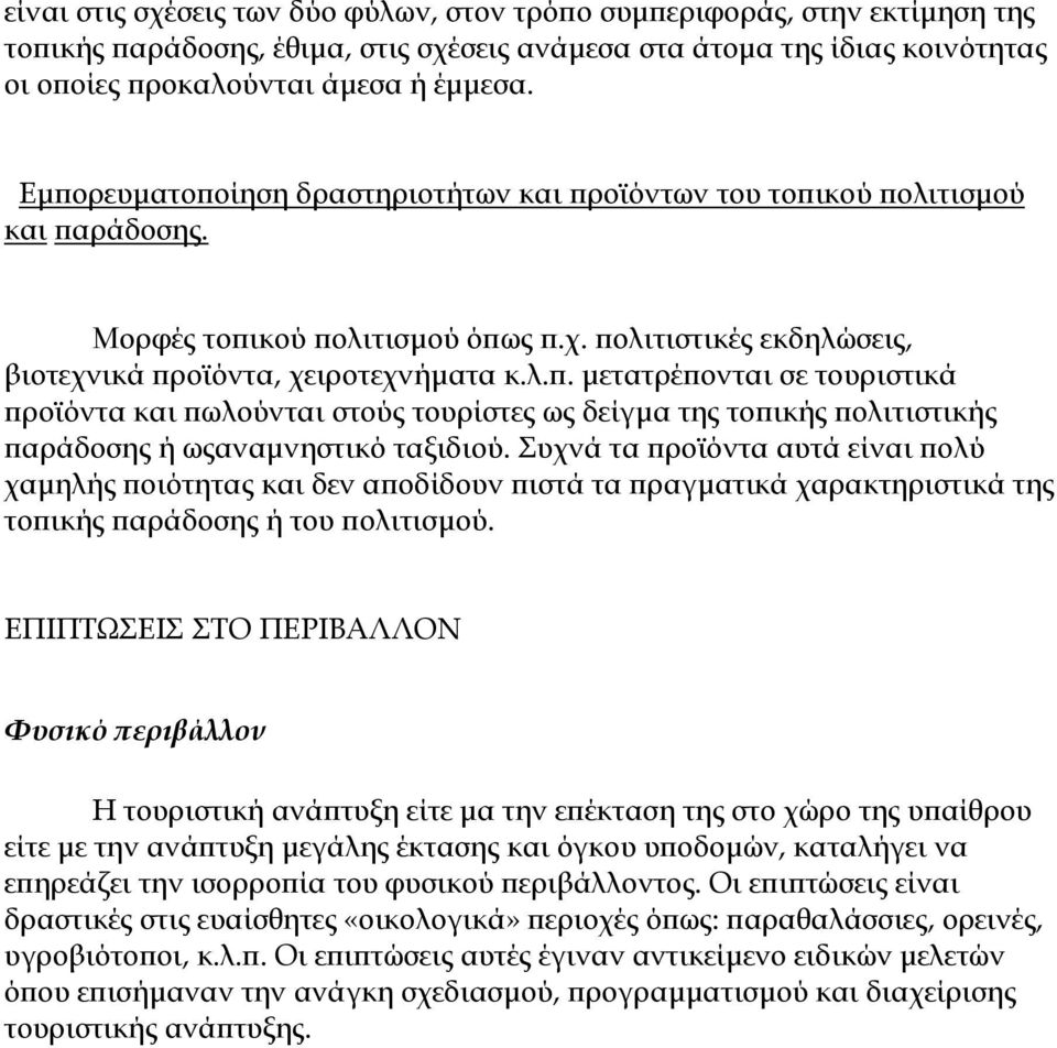 Συχνά τα προϊόντα αυτά είναι πολύ χαµηλής ποιότητας και δεν αποδίδουν πιστά τα πραγµατικά χαρακτηριστικά της τοπικής παράδοσης ή του πολιτισµού.