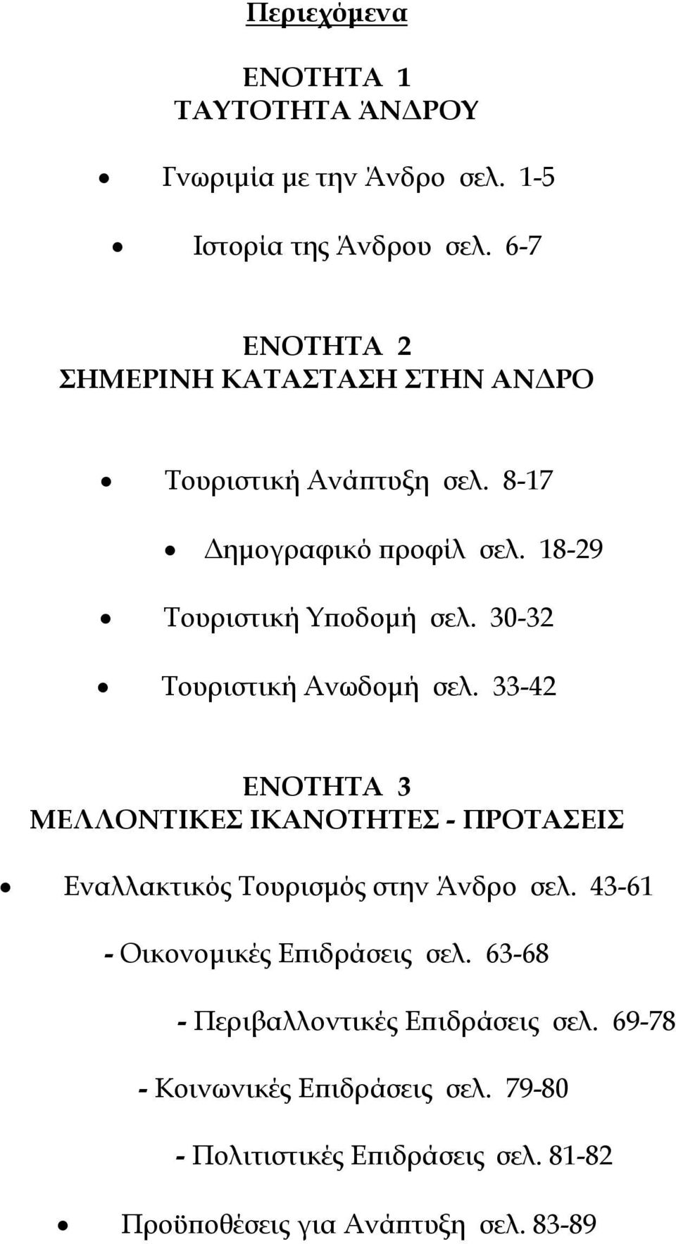 30-32 Τουριστική Ανωδοµή σελ. 33-42 ΕΝΟΤΗΤΑ 3 ΜΕΛΛΟΝΤΙΚΕΣ ΙΚΑΝΟΤΗΤΕΣ - ΠΡΟΤΑΣΕΙΣ Εναλλακτικός Τουρισµός στην Άνδρο σελ.