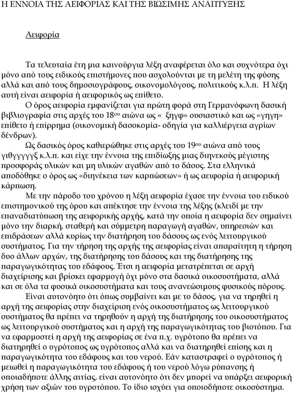 Ο όρος αειφορία εµφανίζεται για πρώτη φορά στη Γερµανόφωνη δασική βιβλιογραφία στις αρχές του 18 ου αιώνα ως «ξηγφ» ουσιαστικό και ως «γηγη» επίθετο ή επίρρηµα (οικονοµική δασοκοµία- οδηγία για