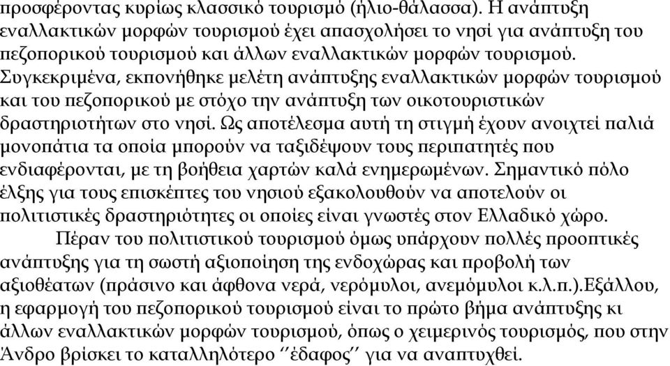 Ως αποτέλεσµα αυτή τη στιγµή έχουν ανοιχτεί παλιά µονοπάτια τα οποία µπορούν να ταξιδέψουν τους περιπατητές που ενδιαφέρονται, µε τη βοήθεια χαρτών καλά ενηµερωµένων.